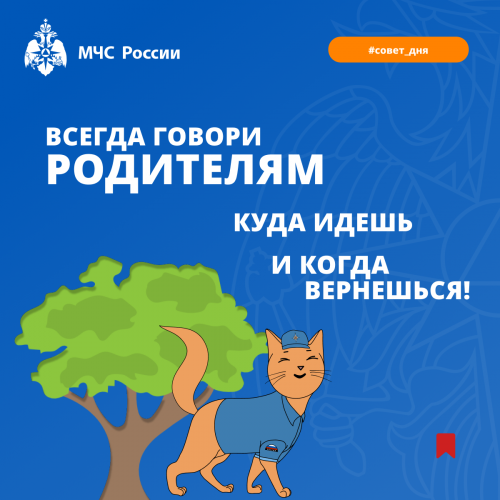 Всесезонные-риски-детям-всегда-говори-родителям-куда-идешь-и-когда-вернешься